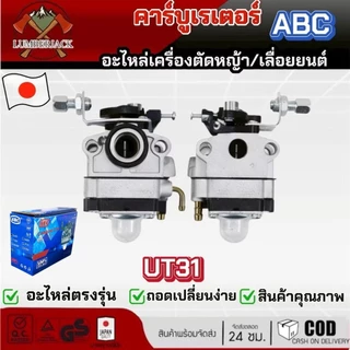 คาร์บูเรเตอร์ เครื่องตัดหญ้า คาร์บูเรเตอร์ 411 260 5200 UT31 GX35 ยี่ห้อ ABC สินค้าพร้อมส่ง