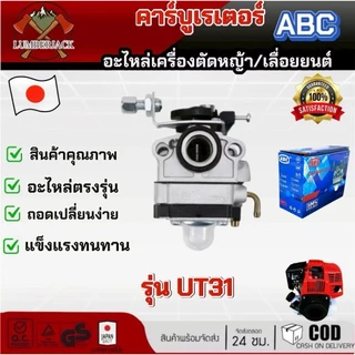 คาร์บูสำหรับเครื่องตัดหญ้า คาบู UT31 มีให้เลือก2ยี่ห้อ ABC LIBA สินค้ามีพร้อมส่ง