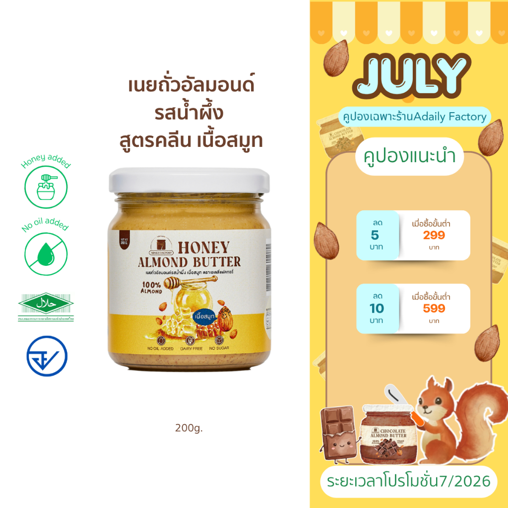 (พร้อมส่ง)เนยถั่วอัลมอนด์ คลีน รสน้ำผึ้ง Honey almond butter เนยอัลมอนด์รสน้ำผึ้ง เนยถั่ว เนยถั่วคลีน