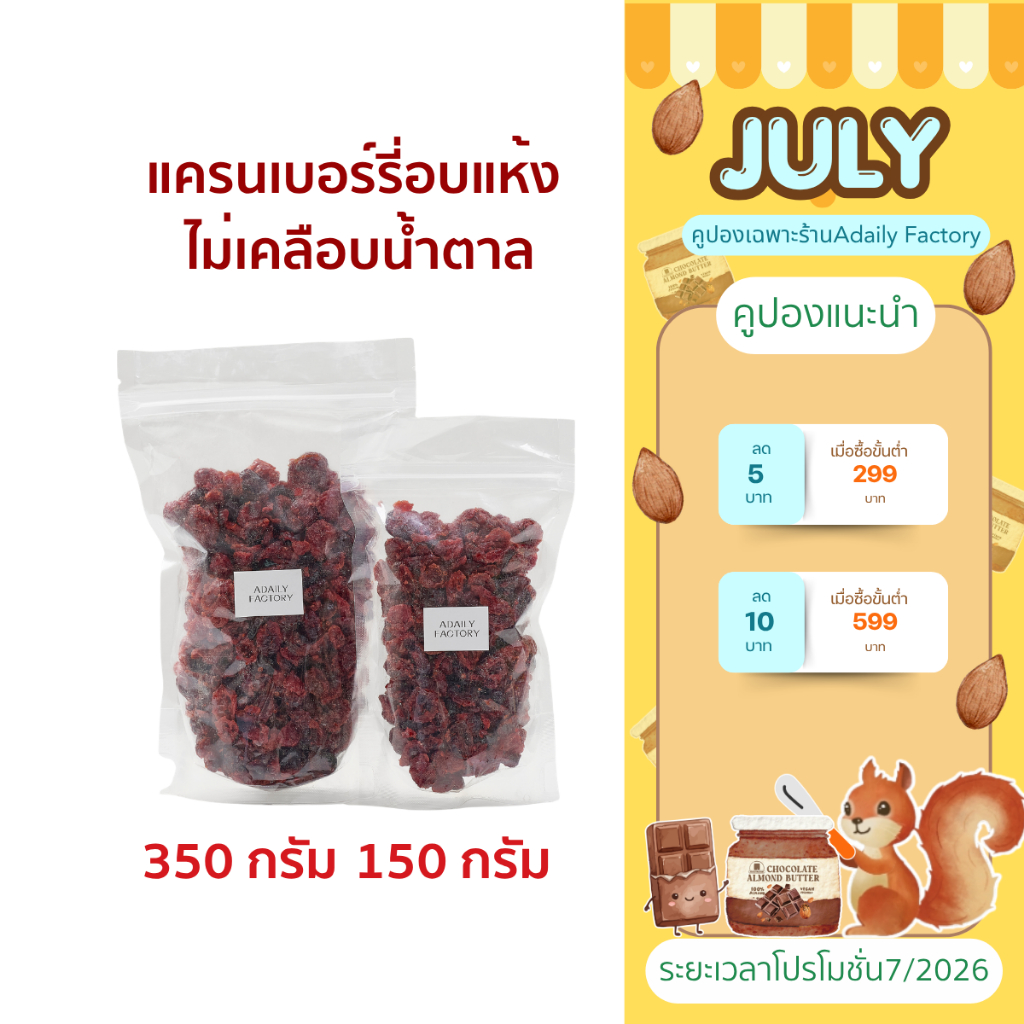 (พร้อมส่ง)แครนเบอร์รี่อบแห้ง(แบบไม่เคลือบน้ำตาล) Dried Cranberry