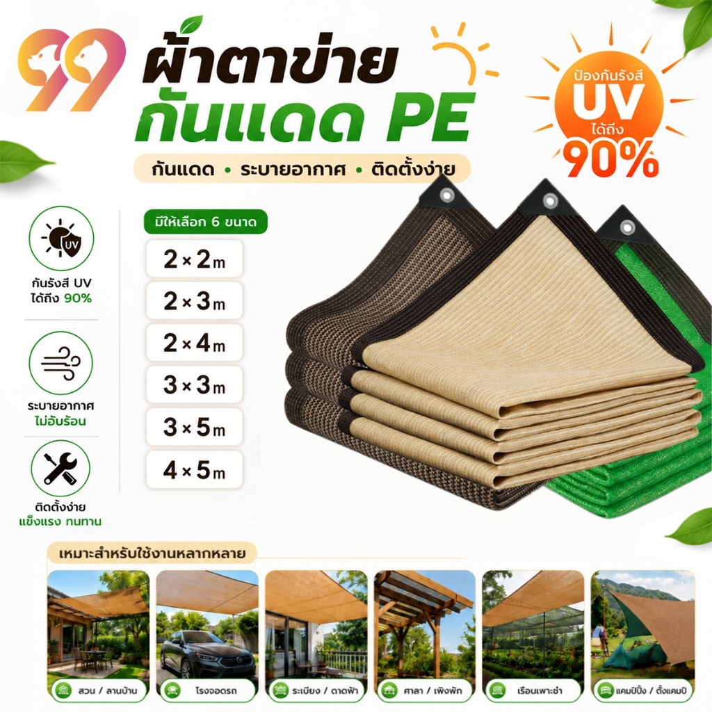 99Living ผ้าตาข่ายบังแดด แรเงา 95% ไม่ฉีกขาด ใช้ได้ทั้งบ้านและสวน กันสาดมีให้เลือก ขนาด2x2 2x3 2x4 3x3 3x5 4x5m