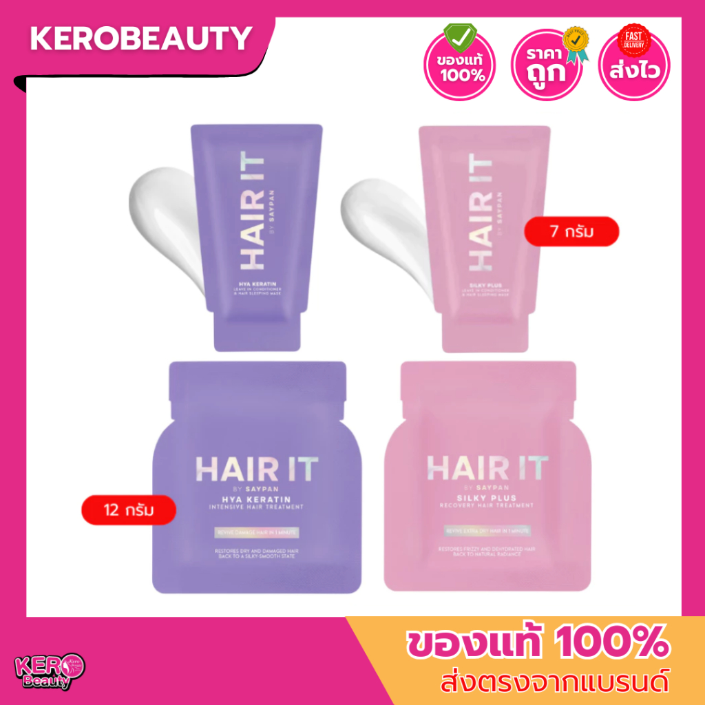 (ซอง) Hair It แฮร์อิท อินคอนดิชั่นเนอร์ 7g. / ทรีตเมนต์ 12g. 2 สูตร