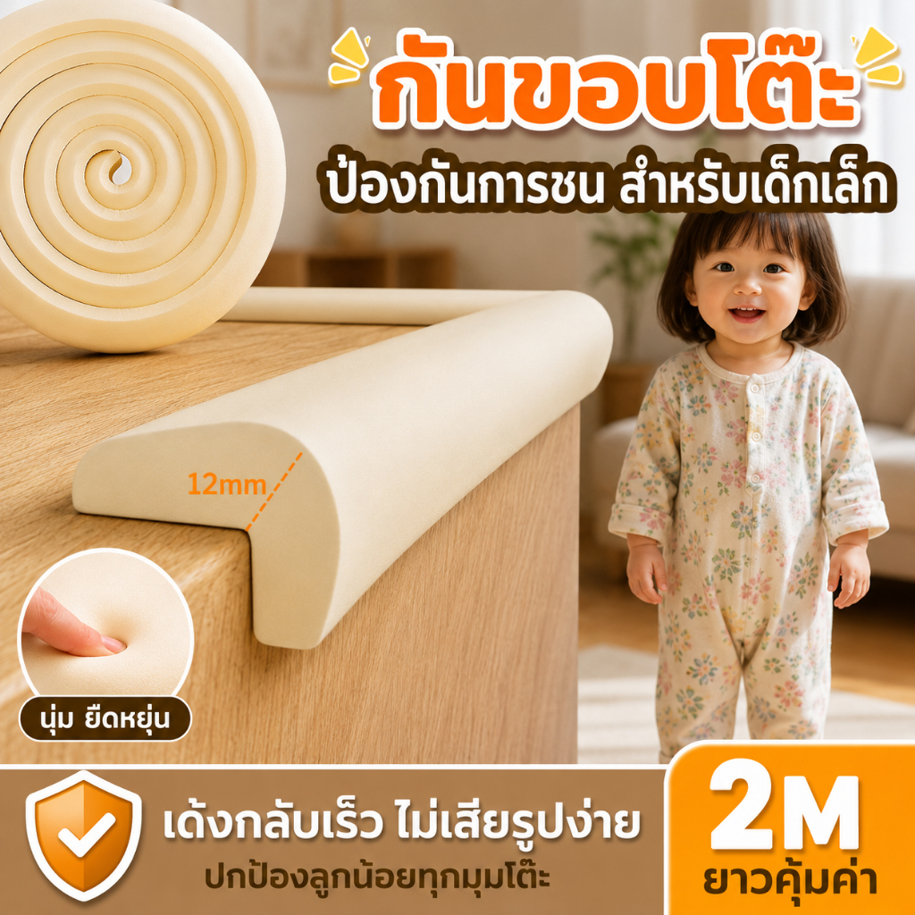 กันขอบโต๊ะ โฟมกันกระแทกขอบโต๊ะเด็ก รูปตัวL ยาว2m