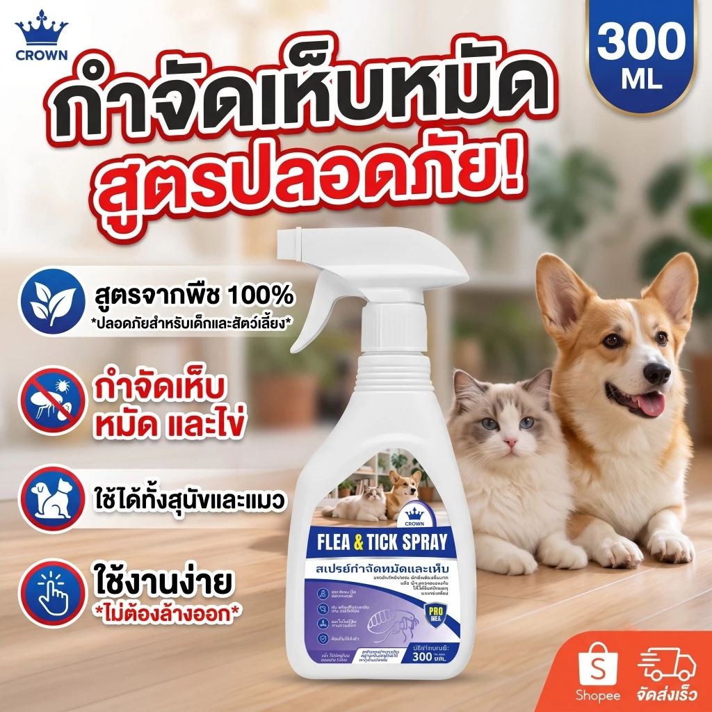 สเปรย์กำจัดเห็บ หมัด ไร เหา ขนาด 300 มล. Tick & Flea-Free