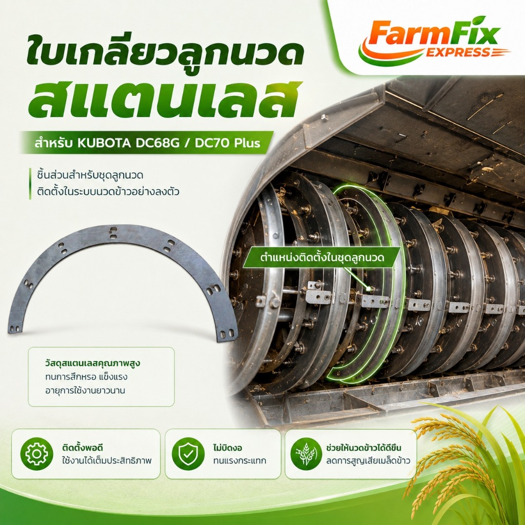 ใบเกลียวลูกนวด สแตนเลส คูโบต้า DC68G DC70 Plus อะไหล่รถเกี่ยว KUBOTA DTแท้นอก 5T072-63130