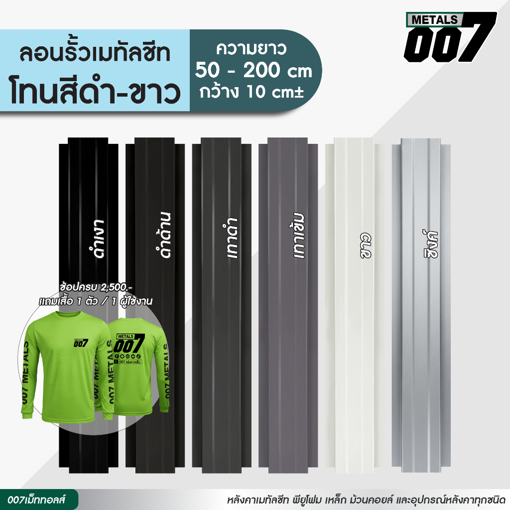 ลอนรั้วเมทัลชีทโทนดำ เทา เทาเข้ม ขาว รั้วระแนงเมทัลชีท รั้วบ้าน กว้าง 10 ซม. ยาว 50-200 ซม. ความหนา 0.30 มม.
