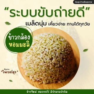 ข้าวกล้องหอมมะลิน้ำนม 5 กิโล ตราอิ่มสุข (หอม อ่อนนุ่ม เป็นพิเศษ) ซีลสูญญากาศถุงละ 1 กิโล 5 ถุง