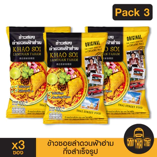 ข้าวซอยลำดวนฟ้าฮ่าม กึ่งสำเร็จรูป แพ็ค 3 ซอง | ขนาด 100 กรัม | ของฝาก เชียงใหม่ ทำง่าย ร้านดัง อร่อย