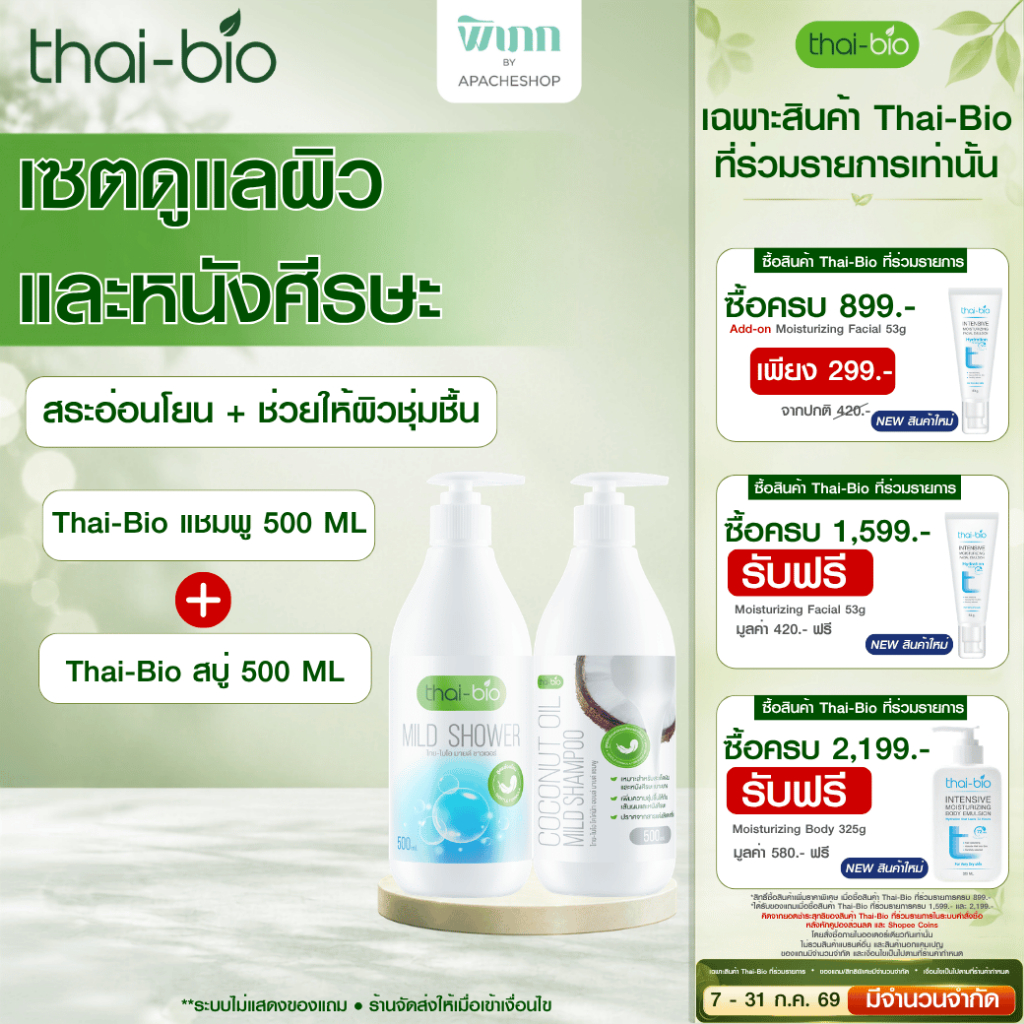 (เซตคู่) Thai-Bio แชมพูคู่สบู่  สูตรอ่อนโยน คัน ลอก สำหรับหนังศีรษะและผิวแพ้ง่าย ไม่มีซัลเฟต ไม่มีสเตียรอยด์
