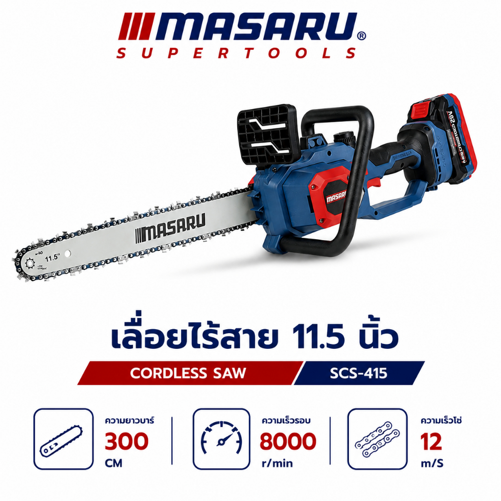 เลื่อยไฟฟ้าไร้สาย 11.5 นิ้ว MASARU รุ่น SCS-415 20V ตัดไม้ เลื่อยโซ่ไร้สาย เลื่อยไร้สาย