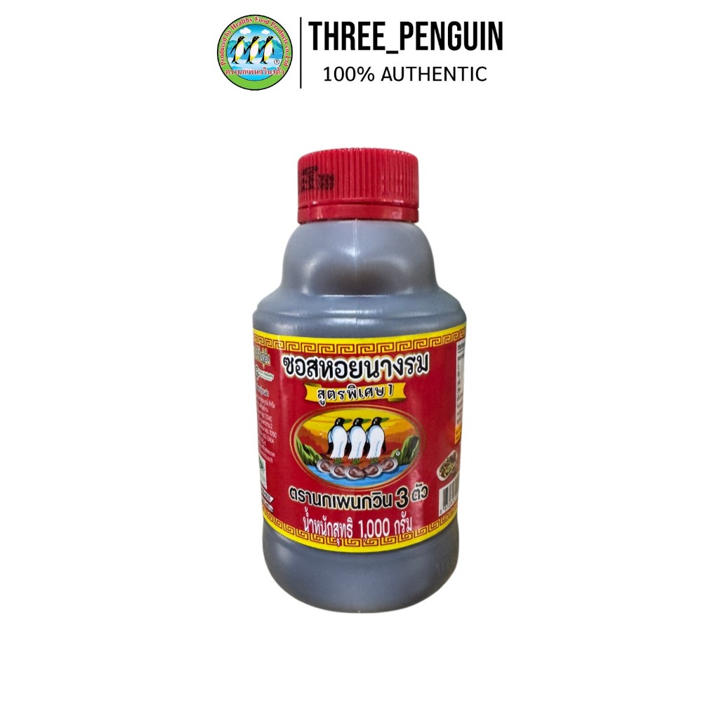 สูตร 1 ซอสหอย 1000 ml ซอสหอยนางรม นกเพนกวิน 3 ตัว (Oyster Sauce) ของแท้ 100%