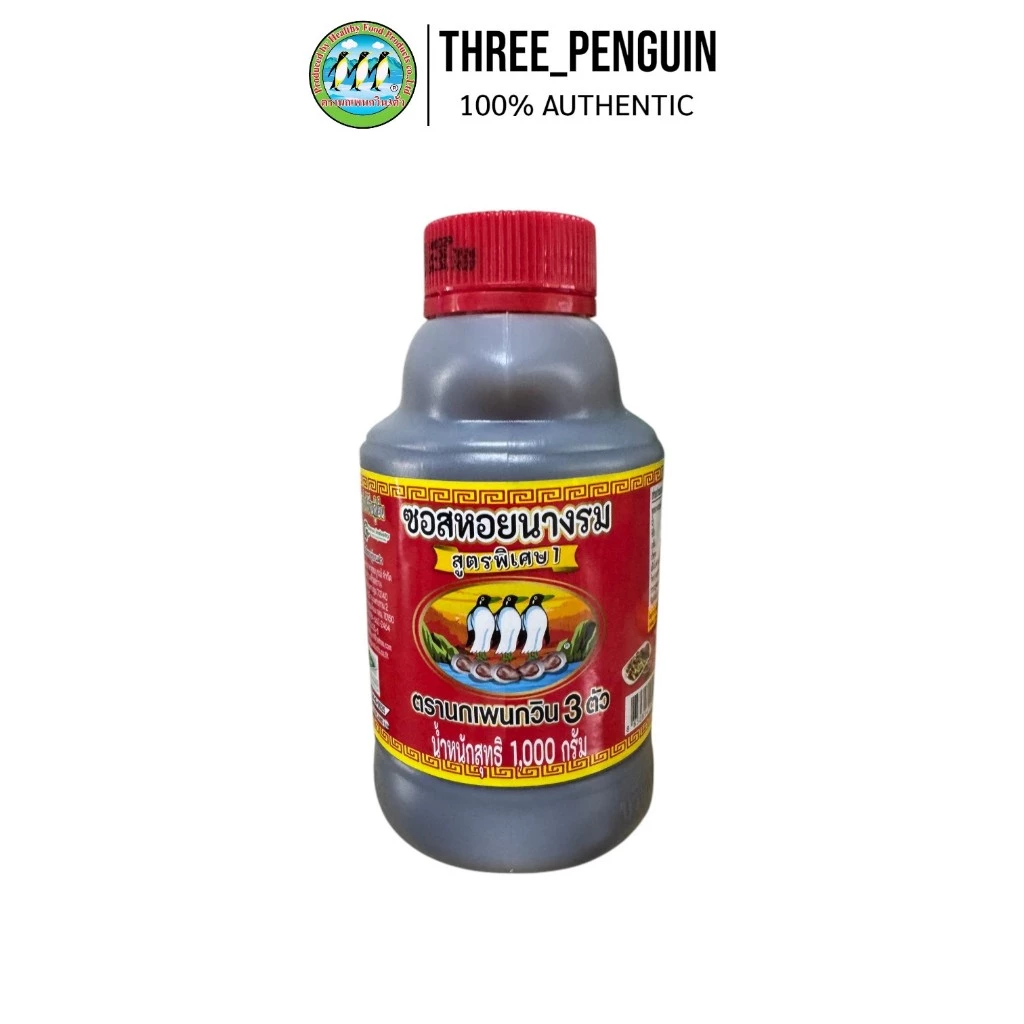 สูตร 1 ซอสหอย 1000 ml ซอสหอยนางรม นกเพนกวิน 3 ตัว (Oyster Sauce) ของแท้ 100%