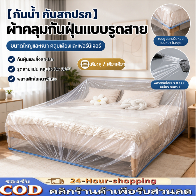 【กันน้ำ กันสกปรก】PPH ผ้าคลุมกันฝุ่นแบบรูดสายขนาดใหญ่และหนา ถุงพลาสติกใสคลุมเตียง ผ้าคลุมเฟอร์นิเจอร์