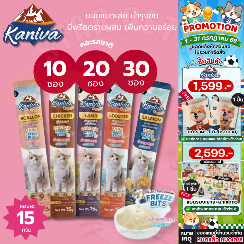 ยกกล่อง50ชิ้น🔥Kaniva ขนมแมวเลียครีมมี่ แมวเลียคานิวา  ไบโอติน บำรุงขนผิวหนัง ฟรีชดรายเพิ่มความอร่อย