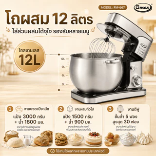 Gmax เครื่องผสมอาหาร Stand Mixer 8.5-12L 1500W-2000W ตัวช่วยสำหรับทุกเมนู ประหยัดแรง ประหยัดเวลา รุ่น FM-266,FM-667