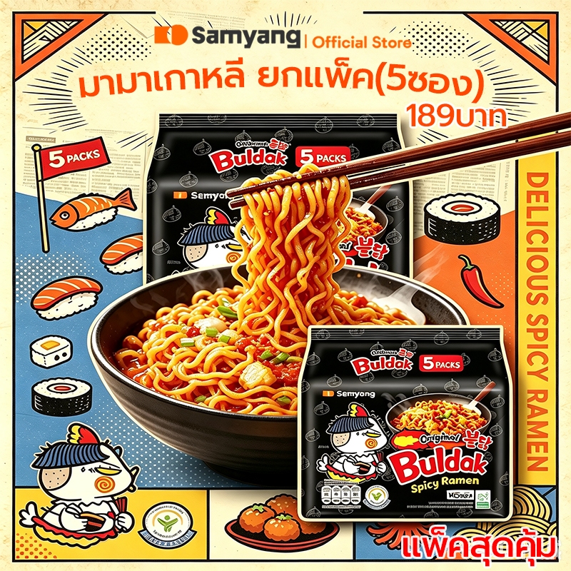 มาม่าเกาหลีไก่ ฮอตชิคเก้น แบบแห้งรสไก่สูตรเผ็ด Samyang(140กรัม มี 5 ซอง)