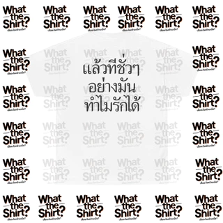 เสื้อยืด แล้วทีชั่วๆอย่างมันทำไมรักได้ (Cotton 100%) ️⚠️ระวังร้านปลอม⚠️