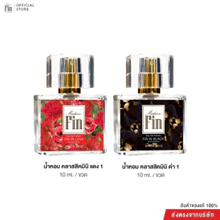 Madame Fin น้ำหอมมาดามฟินรุ่นคลาสสิคขนาด 10 ml. 2 ขวด