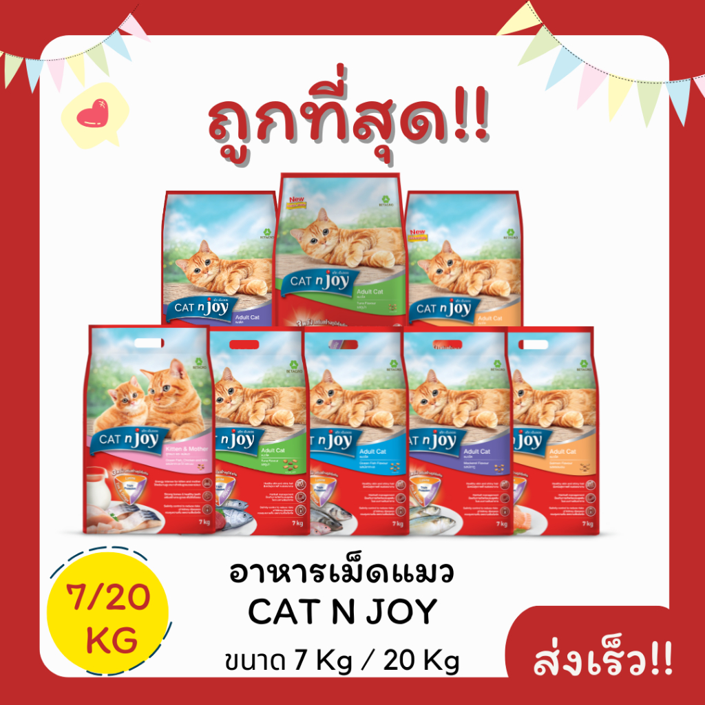 (โค้ดส่ง0บาท)Cat n joy อาหารเม็ดแมว 7/20 กิโลกรัม ส่งฟรีไม่คิดเพิ่ม️