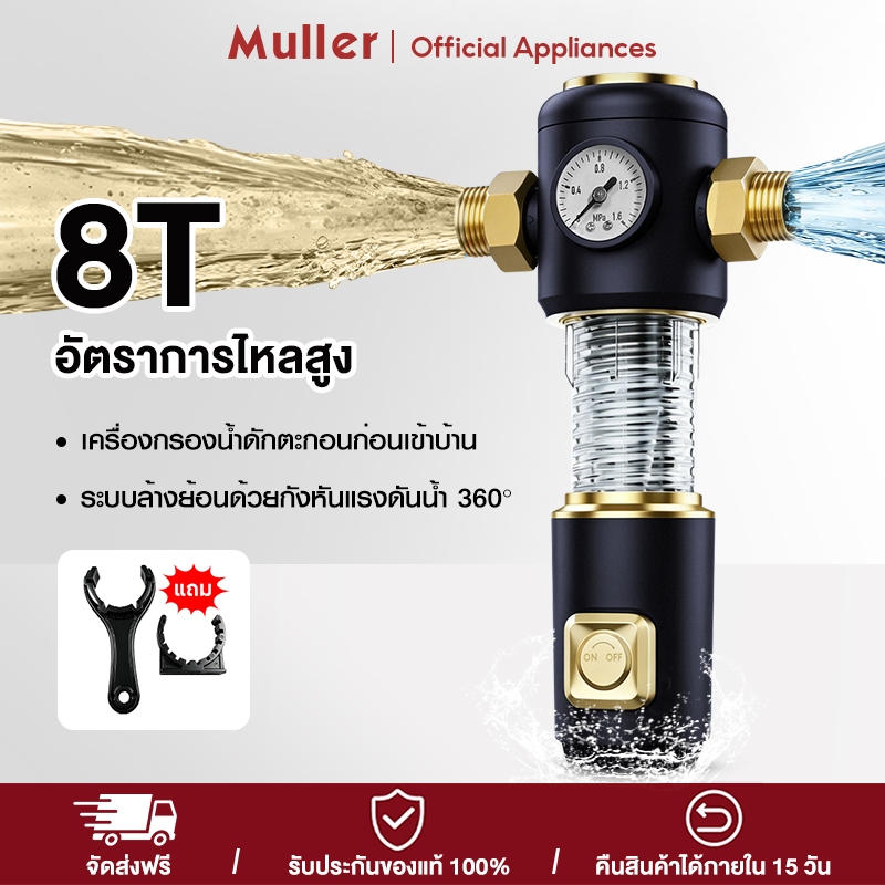 Muller ไส้กรองน้ำด่านแรก ระบบล้างอัตโนมัติ 40 ไมครอน น้ำแรง 8 ตัน/ชม ตัวกรองน้ำประปา อัตราการยับยั้งแบคทีเรีย99.9%