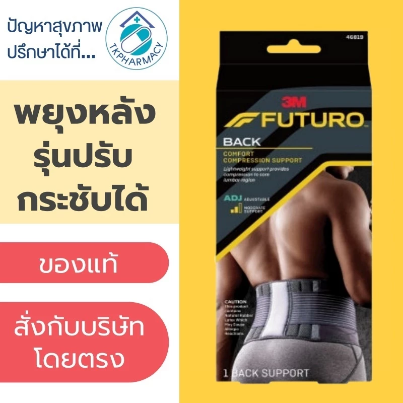 Futuro Comfort Compression Back Support ฟูทูโร อุปกรณ์พยุงหลัง รุ่นปรับกระชับได้