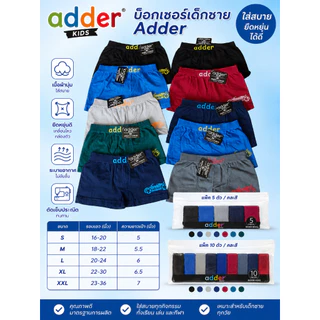 กางเกงในเด็กชาย Adder บ็อกเซอร์เด็ก (5 ตัว 10 ตัว/คละสี) ทุกไซส์