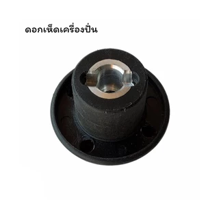 อะไหล่เครื่องปั่นน้ำผลไม้ หัวเห็ด/เฟืองคลัช หัวเฟือง (เฟือง) เฟืองมอเตอร์เครื่องปั่น เฟืองหัวเห็ด เฟืองดอกเห็ด แบบน็อตบน
