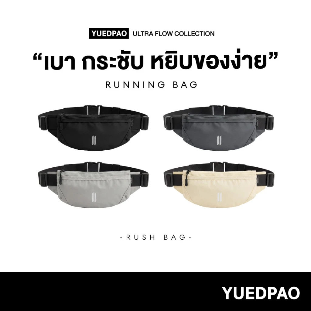 Yuedpao Ultra Flow Running Rush Bag กระเป๋าวิ่ง กระเป๋าคาดเอว น้ำหนักเบา ใส่มือถือได้ กระเป๋ายืดเปล่า