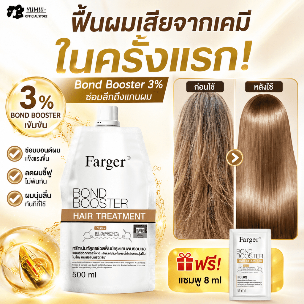 Farger Bond Booster ทรีทเม้นท์บอนด์ผม ครีมหมักผม ฟื้นฟูผมเสียจากการฟอกสี ดัด ยืด ทำสี ลดผมขาดแตกปลาย ผมนุ่มลื่นเงางาม