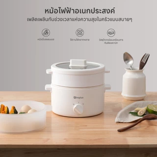 Simplus หม้อไฟฟ้าอเนกประสงค์ 1.8L 600W เคลือบเซรามิกไทเทเนียม ไม่ติดหม้อ นึ่งและต้มพร้อมกัน DZGH013 FZ