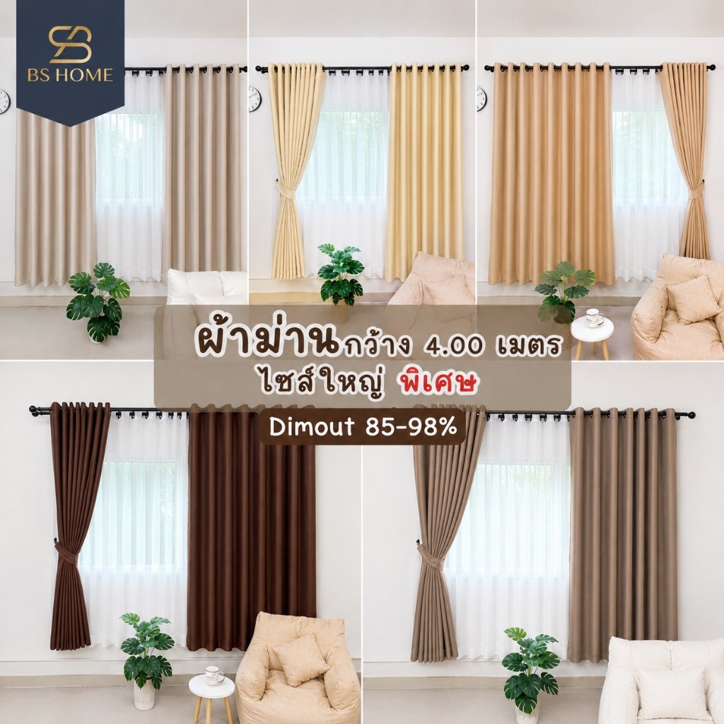 BS HOME ผ้าม่านตาไก่ ผ้าดิมเอาท์[ความกว้าง 3.50-4.00 เมตร] กันยูวี 85-98% แถมสายรวบม่าน (จัดส่ง 2-3 วัน)
