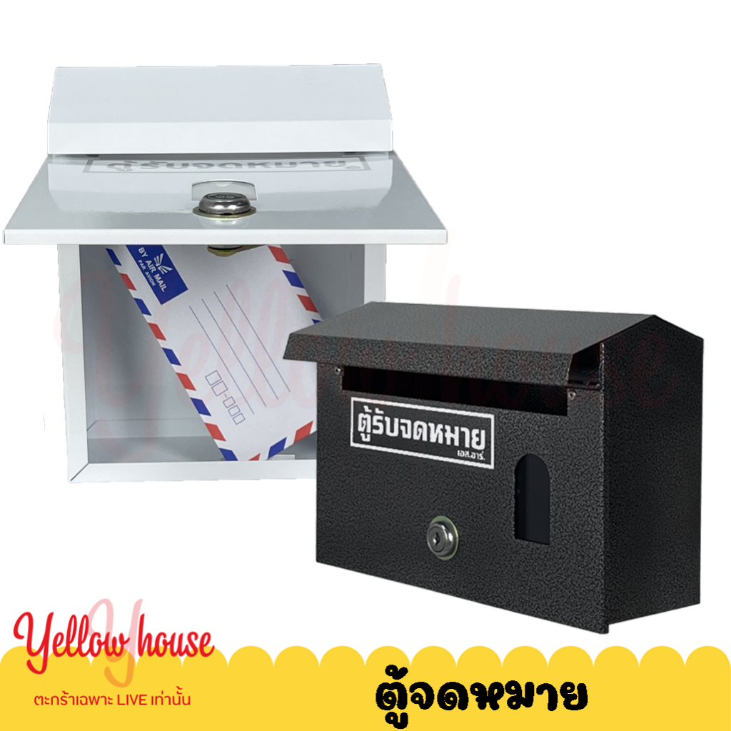 [พิเศษ! เฉพาะไลฟ์สด YellowHouse] ตู้จดหมาย หน้าบ้าน
