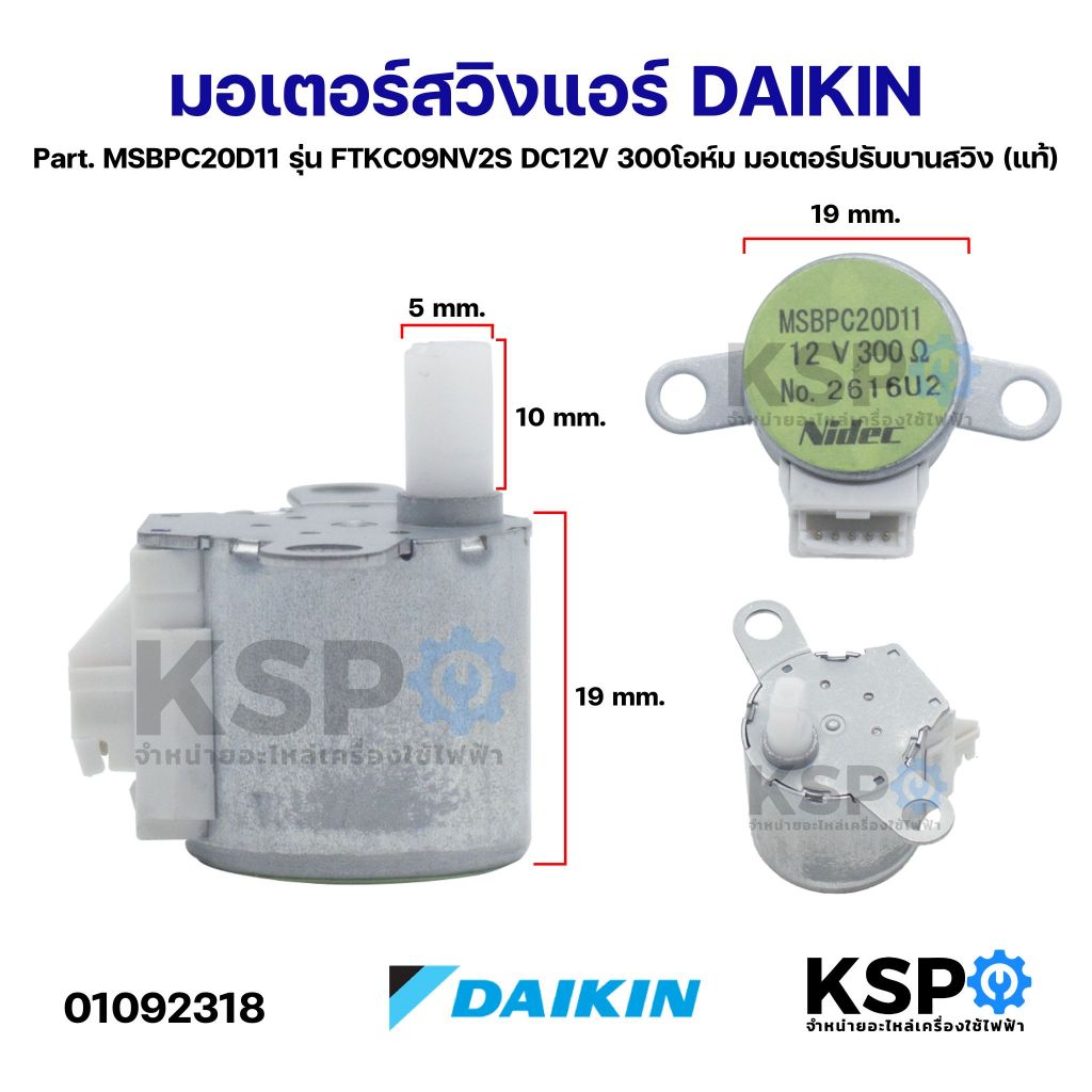 มอเตอร์สวิงแอร์ DAIKIN ไดกิ้น Part. MSBPC20D11 รุ่น FTKC09NV2S DC12V 300โอห์ม มอเตอร์ปรับบานสวิง (แท