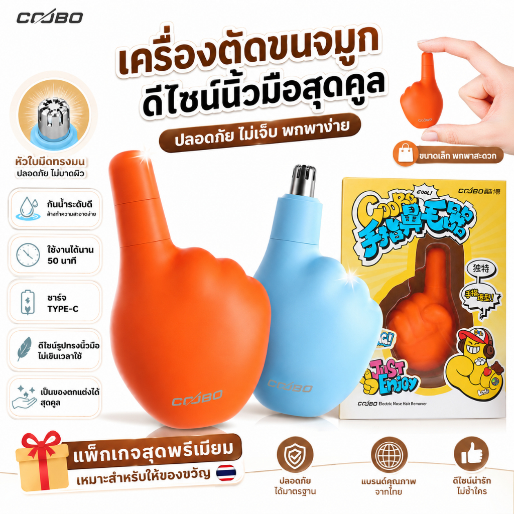 COOBO เครื่องตัดขนจมูกไฟฟ้า ดีไซน์นิ้วมือสุดคูล หัวใบมีดทรงมน ปลอดภัย ไม่เจ็บ ชาร์จ Type-C กันน้ำ พกพาสะดวก
