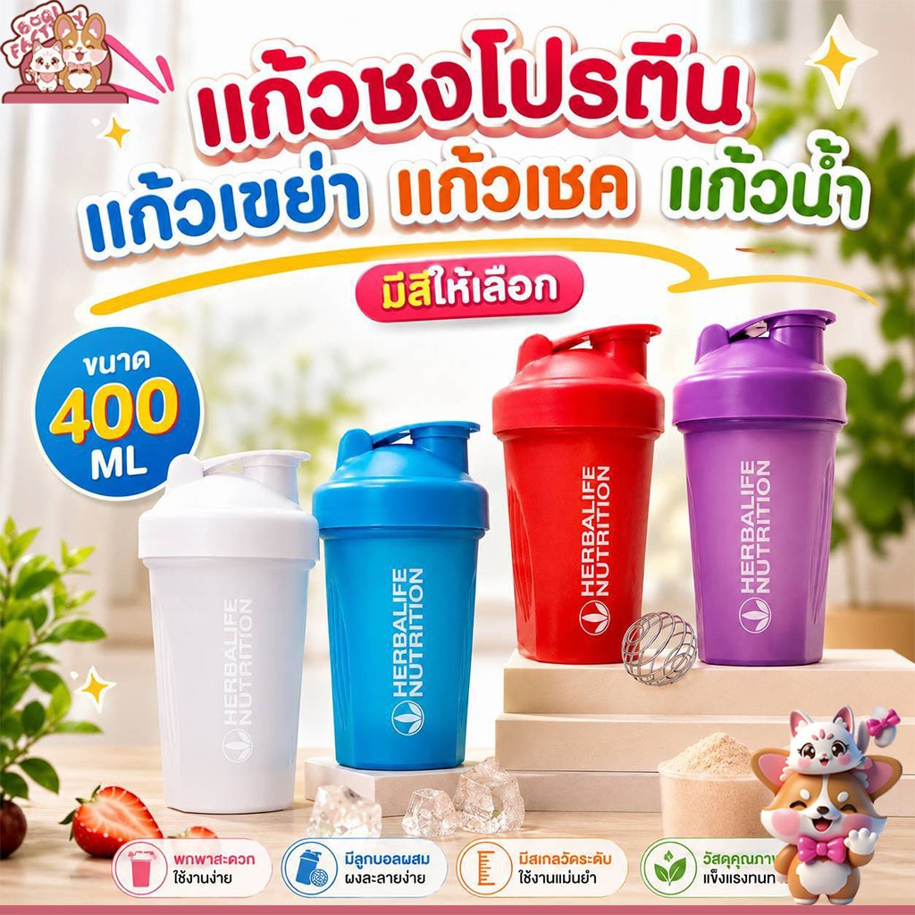 Boqi Factory  แก้วชงโปรตีน  เขย่าเวย์  ขนาด 400ml มีโลโก้ทุกใบ Herba