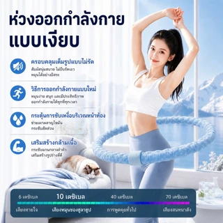 ฮูล่าฮูปสปริงนุ่ม รุ่นผ้าไหมเย็น น้ำหนักเบา ไม่เจ็บเอว ใช้งานเงียบ เผาผลาญไขมันและกระชับเอว E34