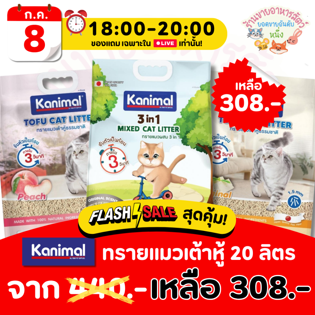 {𝟴.𝟕 ในไลฟ์เหลือ🔥𝟑𝟎𝟖.-} Kanimal คานิมอล ทรายแมวเต้าหู้ธรรมชาติ 100% ขนาด 20 ลิตร ทิ้งชักโครกได้ ฝุ่นน้อย