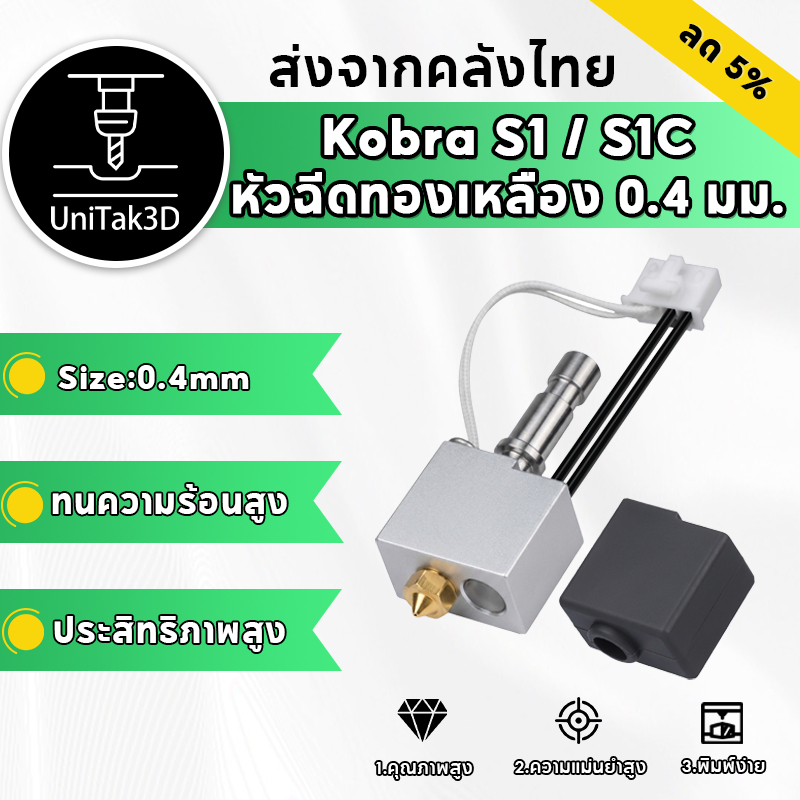 【 สินค้าพร้อมส่ง】Anycubic Kobra S1/S1 Combo อัพเกรดใหม่ Hotend ติดตั้งหัวฉีดทองเหลือง 0.4 มม. ความร้อนเร็ว 300℃