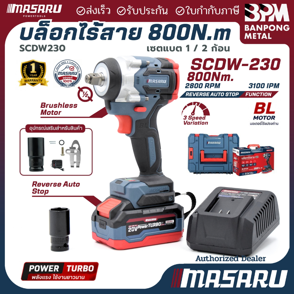 MASARU ชุด บล็อก กระแทก ไร้สาย สว่าน บล็อค แบต 1/2" 20V 800 N.m รุ่น SCDW-230