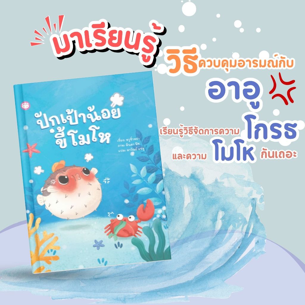 หนังสือเด็ก ปักเป้าขี้โมโห (ปกแข็ง) หนังสือภาพ นิทาน