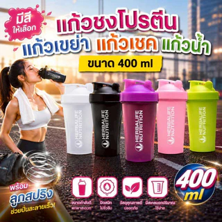 Thai.th แก้วชงโปรตีน เขย่าเวย์ ขนาด 400ml มีโลโก้ทุกใบ Herba