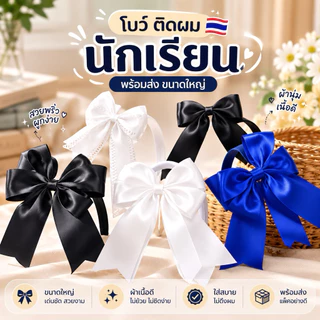 พร้อมส่ง 🇹🇭 โบว์นักเรียนใหญ่สองชั้น ขนาด 5 นิ้ว โบว์ขาวดำ ดำ กิ๊บสปริง นักเรียนประถม มัธยม