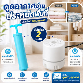 เครื่องดูดอากาศถุงสุญญากาศ แบบมือสีฟ้า/แบบไฟฟ้า กระบอกสูบลม ถุงเก็บผ้า ผ้าห่ม ประหยัดพื้นที่