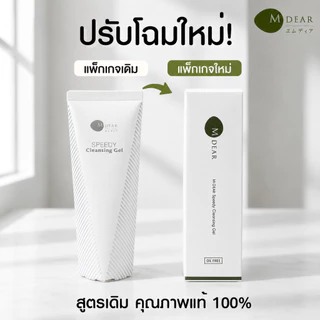 M-Dear Speedy Cleansing Gel 130 g. สปีดี้ คลีนซิ่ง เจล 130 กรัม