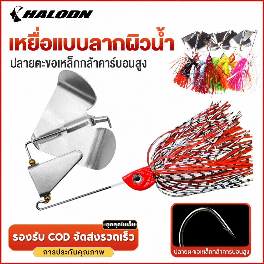 HALODN เหยื่อยาง เหยื่อ ตีจิบ เหยื่อตกปลา ใบพัด เหยื่อปลอม เหยื่ออ่อนพู่แขวน เหยื่อตกปลาโลหะ Buzzbait เหยื่อใบเคาะ 14.7g