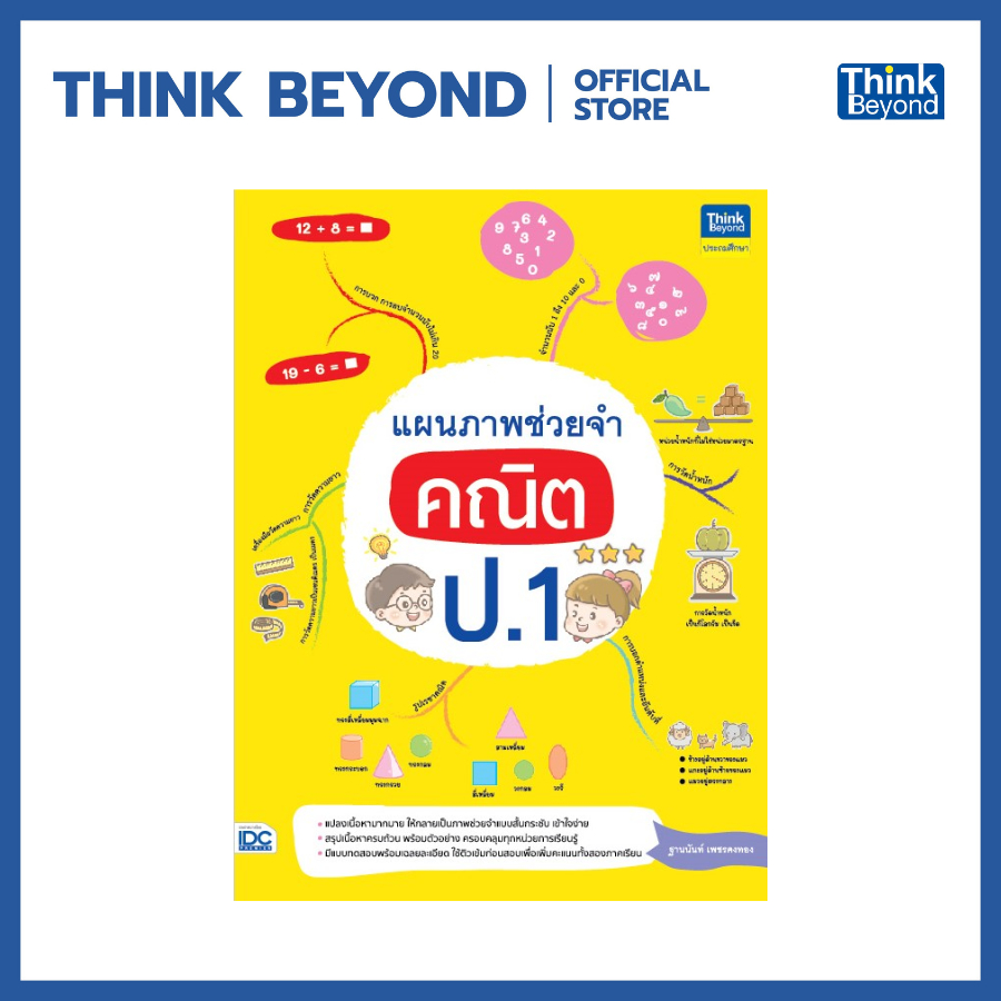 Thinkbeyond Book (ธิงค์บียอนด์ บุ๊คส์) 93087 หนังสือแผนภาพช่วยจำ คณิต ป.1