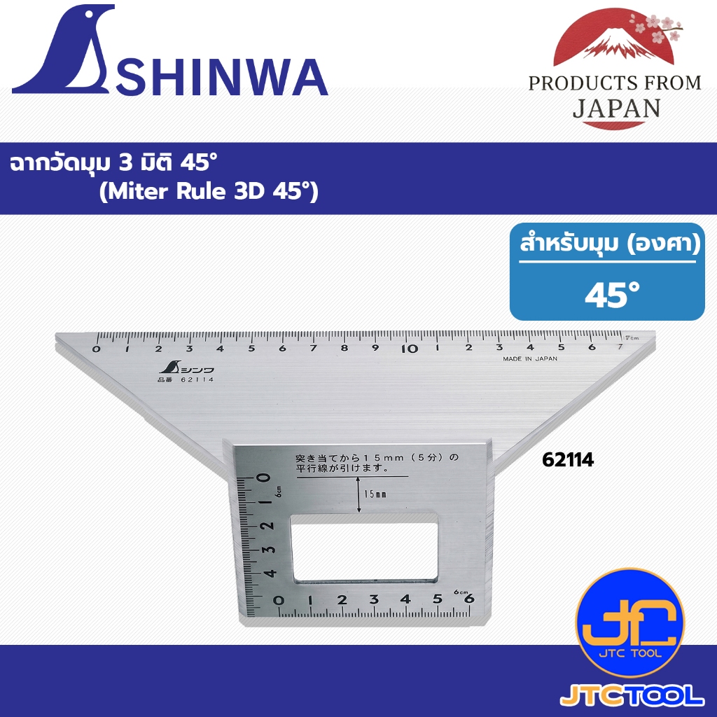 Shinwa ฉากวัดมุม 3 มิติ 45° รุ่น 62114 - Aluminum Miter Rule 3D 45° No.62114