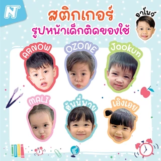 250 ดวง คุ้มสุดๆ 🌸 สติกเกอร์รูปหน้าเด็กติดของใช้ ใส่ชื่อได้หรือข้อความอื่นๆได้ 🐤
