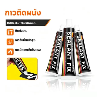 กาวติดผนัง กาวอเนกประสงค์ SEALANT FIX ไม่ต้องเจาะผนัง ไม่ทำลายผนังติดแน่นมาก กันน้ำ สารพัดประโยชน์ แรงยึดเกาะสูง