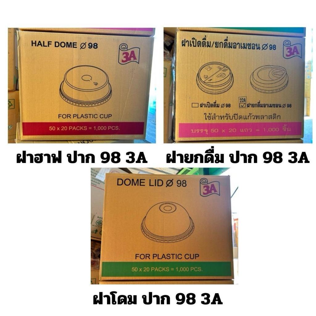 ฝาปาก 98 โดม/ ฮาฟ/ ยกดื่ม ตรา 3A : จำหน่าย ยกลัง 1000ฝา (shop1)